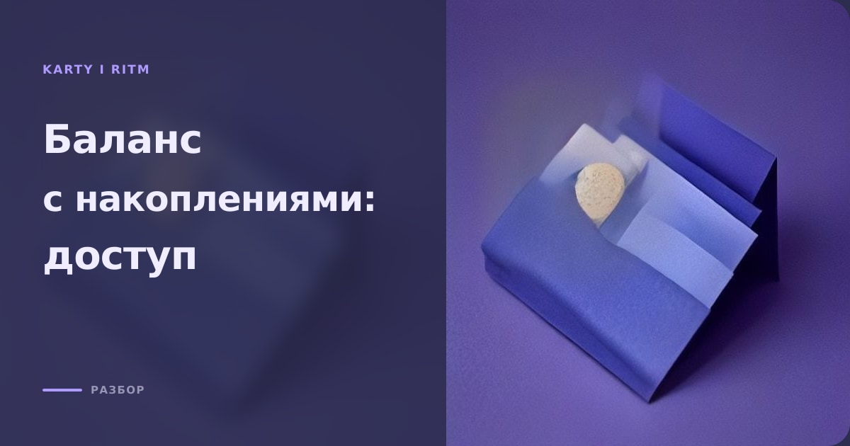 Иллюстрация к статье «Баланс карты с накоплениями: как не потерять доступ»