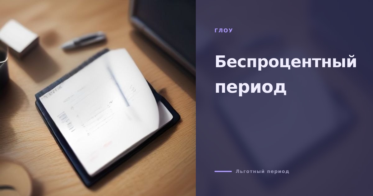 Иллюстрация к статье «Беспроцентный период: как не попасть в минимальный платёж и продлить отсрочку»