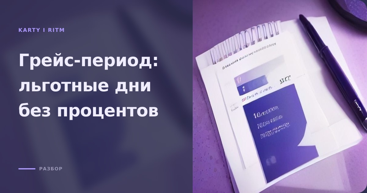 Иллюстрация к статье «Грейс-период кредитной карты: как использовать льготные дни»