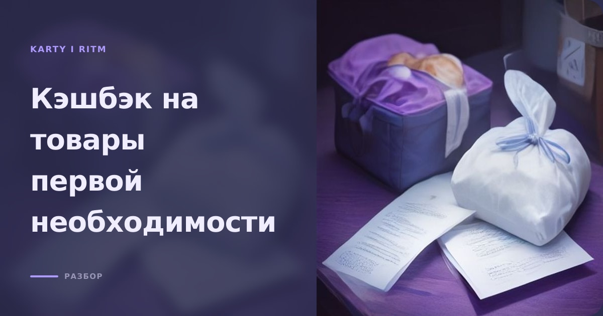 Иллюстрация к статье «Кэшбэк на товары первой необходимости: как получить максимум за год»