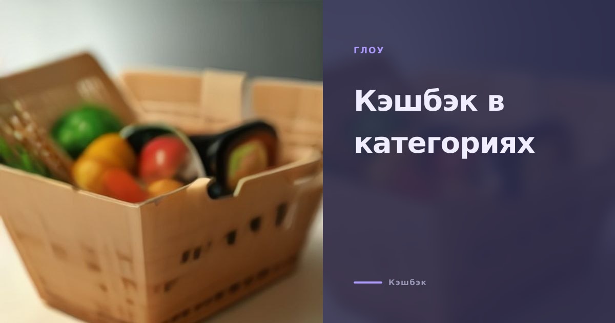 Иллюстрация к статье «Кэшбэк в категориях: какие карты дают выгоду за покупки в магазинах»