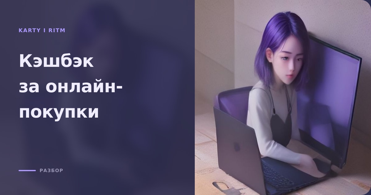 Иллюстрация к статье «Кэшбэк за покупки в интернете: как выбрать выгодную карту без комиссии»