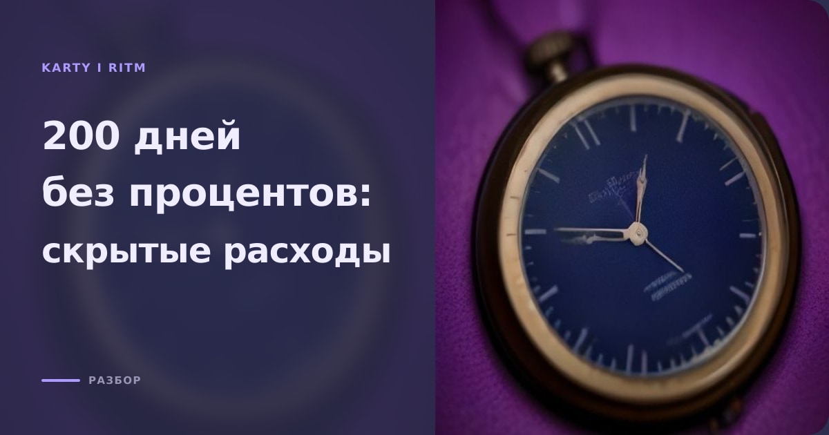 Иллюстрация к статье «Кредитная карта на 200 дней без процентов: плюсы и скрытые расходы»