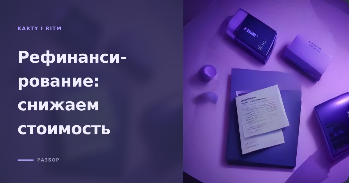 Иллюстрация к статье «Кредитная карта на рефинансирование: как снизить стоимость уже взятого кредита»