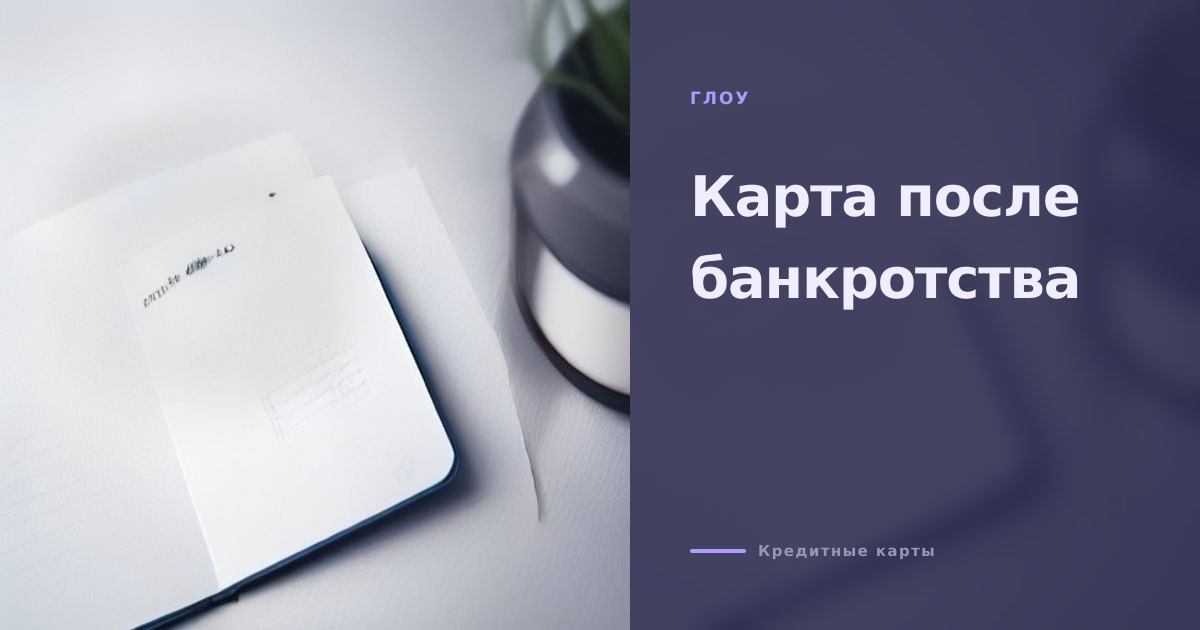 Иллюстрация к статье «Кредитная карта после банкротства: как восстановить доверие и получить»