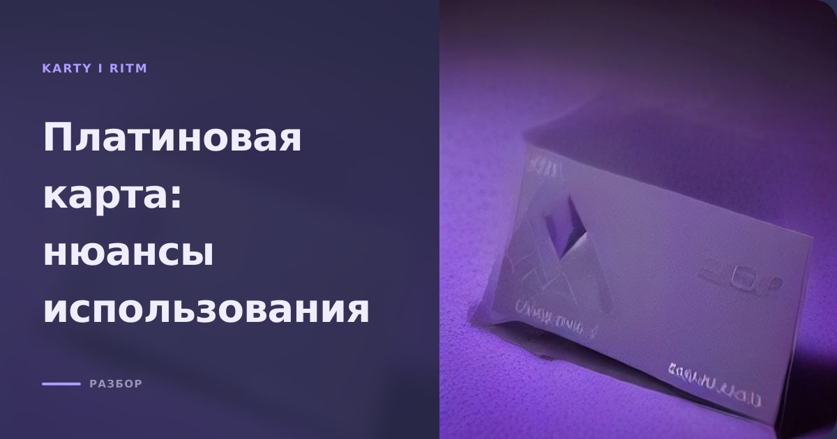 Платиновая кредитная карта: достоинства и нюансы