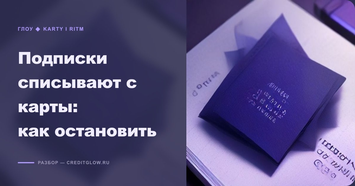 Иллюстрация к статье «Подписки списывают с карты: как остановить»