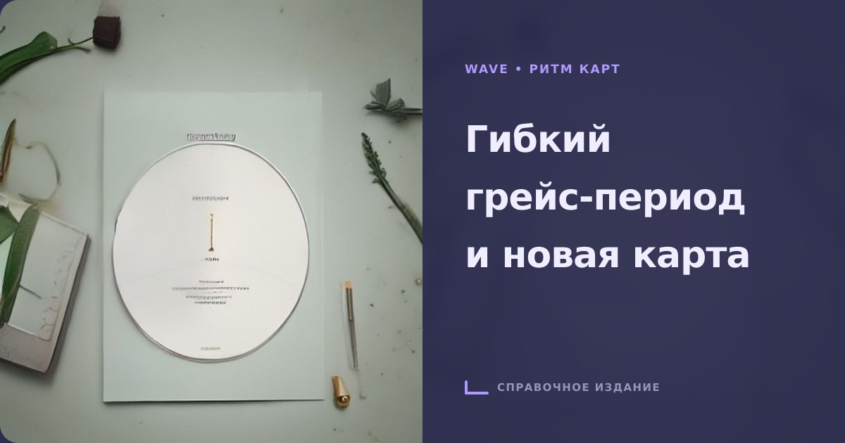 Иллюстрация к статье «Разбор кредитной карты с гибким грейс-периодом: стоит ли открывать новый продукт»