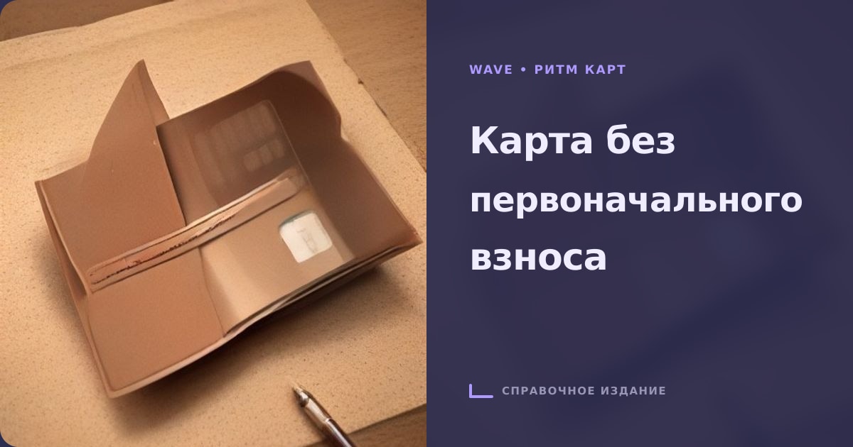Иллюстрация к статье «Кредитная карта без первоначального взноса: когда выгоднее брать её сейчас»