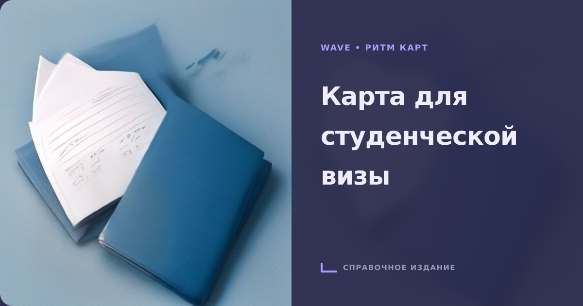 Иллюстрация к статье «Карта для иностранной студенческой визы: требования банка»
